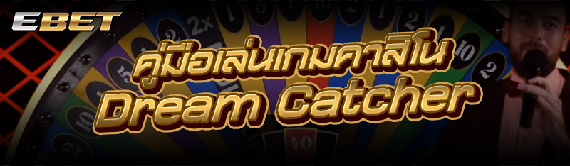 เกมคาสิโน Dream Catcher เล่นยังไง ?