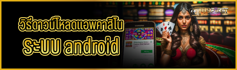 วิธีดาวน์โหลดแอพคาสิโนระบบ android