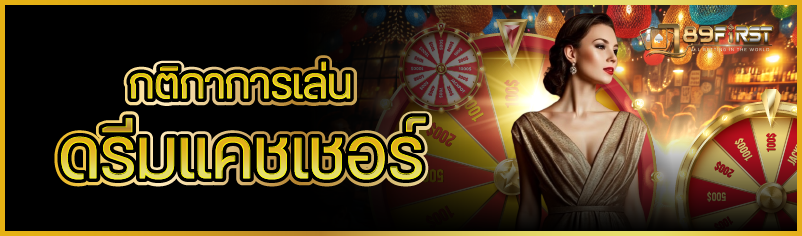 กติกาการเล่นดรีมแคชเชอร์ 