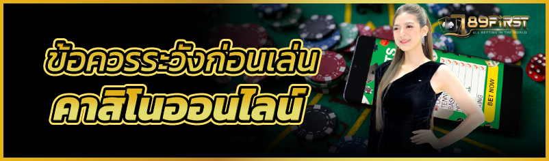 ข้อควรระวังก่อนเล่นคาสิโนออนไลน์