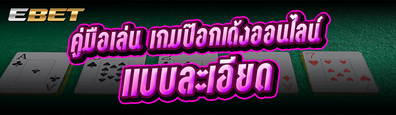 คู่มือเล่น เกมป๊อกเด้งออนไลน์ แบบละเอียด