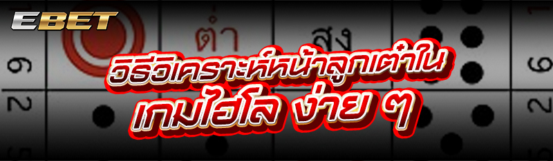 วิธีวิเคราะห์หน้าลูกเต๋าใน เกมไฮโล ง่าย ๆ