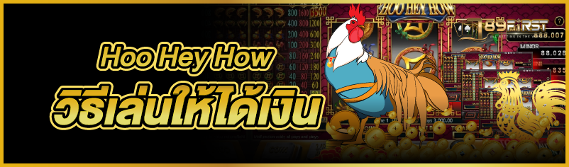 Hoo Hey How  วิธีเล่นให้ได้เงิน