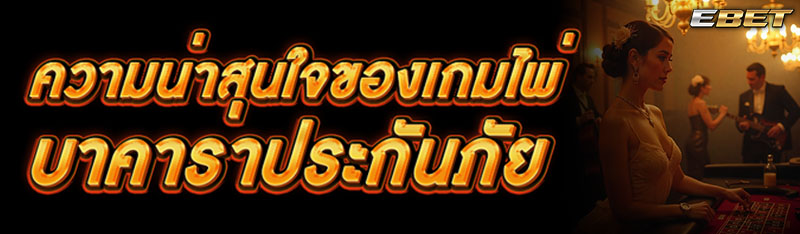 ความน่าสนใจของเกมไพ่บาคาร่าประกันภัย