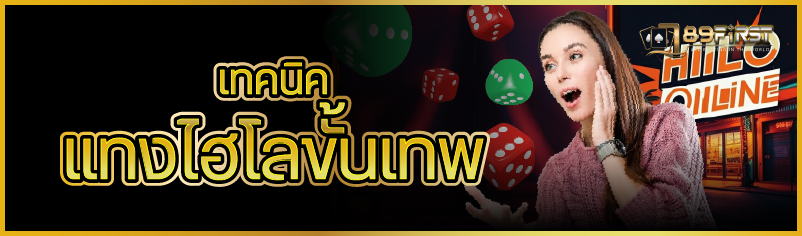 เทคนิคแทงไฮโลขั้นเทพ