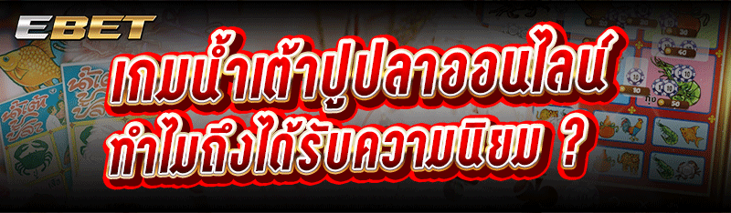 เกมน้ำเต้าปูปลาออนไลน์ ทำไมถึงได้รับความนิยม ?