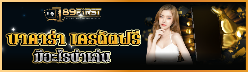 บาคาร่า เครดิตฟรี มีอะไรน่าเล่น