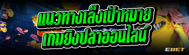 แนวทางเล็งเป้าหมาย เกมยิงปลาออนไลน์