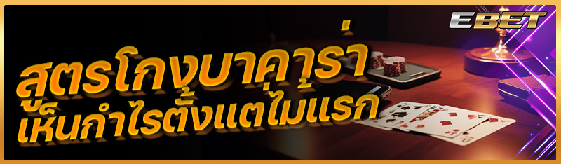 สูตรโกงบาคาร่า เห็นกำไรตั้งแต่ไม้แรก