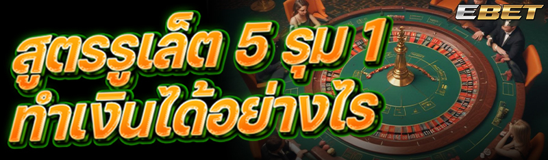 สูตรรูเล็ต 5 รุม 1 ทำเงินได้อย่างไร