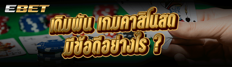 เดิมพัน เกมคาสิโนสด มีข้อดีอย่างไร ?