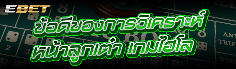 ข้อดีของการวิเคราะห์หน้าลูกเต๋า เกมไฮโล