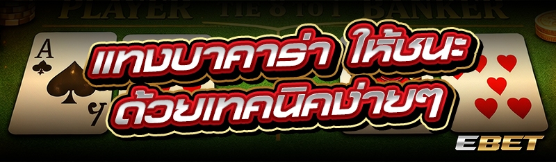 แทงบาคาร่า  ให้ชนะด้วยเทคนิคง่ายๆ