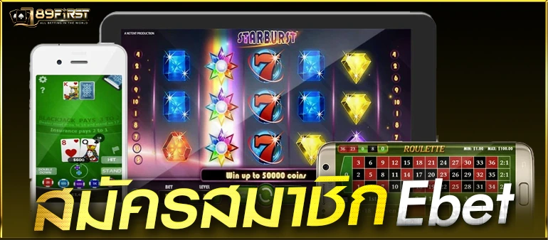 ขั้นตอนสมัครสมาชิก ebet