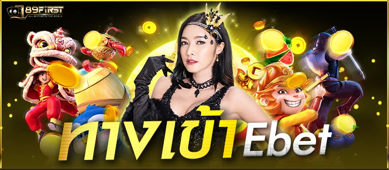 จุดเด่นของเว็บพนัน ebet