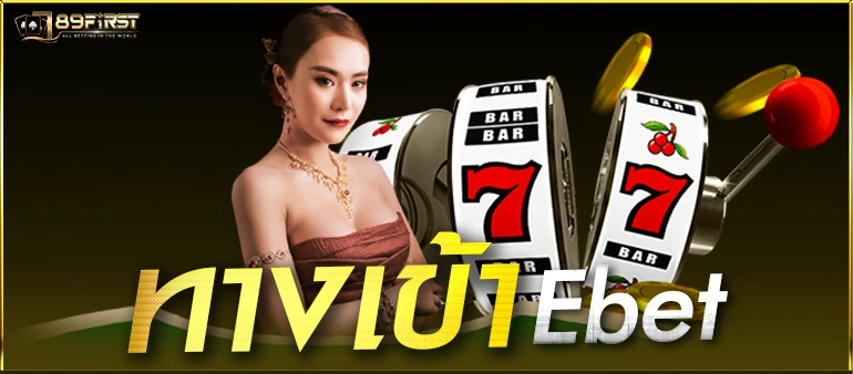 ทำไมต้องเลือกคาสิโนออนไลน์ ebet